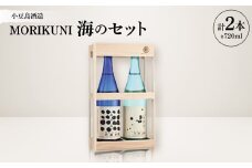 MORIKUNI海のセット(吟醸酒「ふふふ。」720ml・本醸造酒「びびび。」720ml)【1609911】