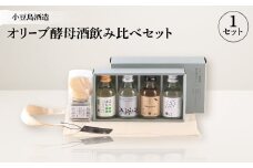 ＜MORIKUNI＞オリーブ酵母酒飲み比べセット(100ml×4本)おつまみ付【1609914】