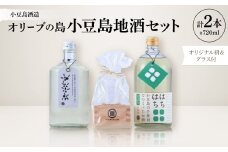 ＜MORIKUNI ＞オリーブの島小豆島地酒セット(720ml×2本)オリジナル枡&グラス付【1609916】