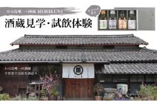 小豆島唯一の酒蔵 MORIKUNI　酒蔵見学・試飲体験 おみやげ付き【1609926】