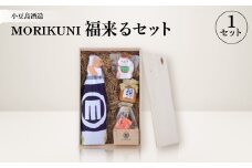 MORIKUNI福来るセット【1609929】