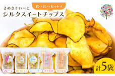 まじめな芋チップスシリーズ　シルクスイートチップス　食べ比べAセット(フレーバー5種類)【1610416】