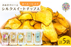 まじめな芋チップスシリーズ　シルクスイートチップス　食べ比べBセット(フレーバー5種類)【1610429】