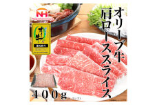 ＜ふるさと納税＞金ラベル オリーブ牛 肩ローススライス 400g 黒毛和牛 すき焼き 香川 冷凍【1612692】