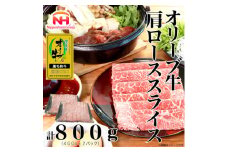 ＜ふるさと納税＞金ラベル オリーブ牛 肩ローススライス 計800g(400g×2P)黒毛和牛【1612693】