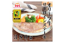 ＜ふるさと納税＞金ラベル オリーブ牛 サーロインステーキ 380g(1枚)黒毛和牛 香川 讃岐【1612694】