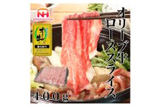 ＜ふるさと納税＞金ラベル オリーブ牛 ローススライス 400g 黒毛和牛 すき焼き 香川 冷凍【1612695】