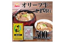 ＜ふるさと納税＞金ラベル オリーブ牛 こま切れ 500g 黒毛和牛 讃岐 国産 冷凍【1612696】