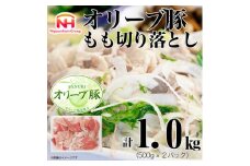 ＜ふるさと納税＞オリーブ豚 もも 切り落とし 計1kg(500g×2)讃岐 国産【1612697】