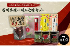香川本鷹一味&七味7点セット【1616548】