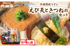 ＜山田家＞冷凍讃岐うどん　えび天ときつねのセットDX-4/4人前(香川県)【1618732】