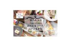 ＜五反田 創作和食＞瀬戸内 和彩 Naoshima香川県産オリーブ牛堪能コース ペアお食事券【1624674】