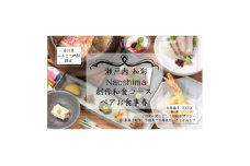 ＜五反田 創作和食＞瀬戸内 和彩 Naoshima香川県産オリーブ牛堪能コース ペアお食事券【1624674】