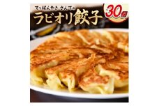 ラビオリ餃子30個【1635096】