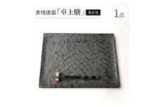香川漆器「卓上膳」(象谷塗)【1616342】