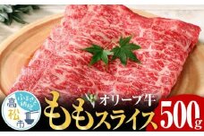 オリーブ 牛  もも スライス 500g × 1パック 3人前