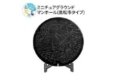 ミニチュアグラウンドマンホール＜高松市タイプ＞