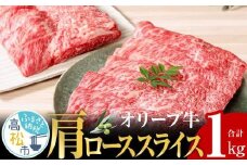オリーブ 牛 ( 肩ロース スライス ) 1kg ( 500g × 2パック ) ６人前