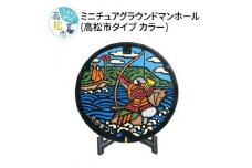ミニチュアグラウンドマンホール＜高松市タイプ カラー＞