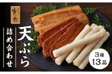 吉内　天ぷら詰め合わせ(13品)