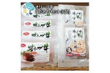 オリーブ牛　こだわりセット(6品)
