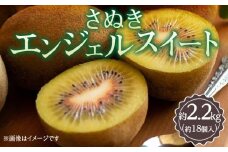 さぬきエンジェルスイート 約2.2kg【2024年11月中旬～2025年1月中旬配送】