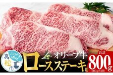 オリーブ 牛 ロース ステーキ 用  200g × 4枚 ( 4～5人前 ) 1パック
