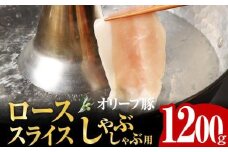 オリーブ豚 ロース スライス しゃぶしゃぶ 用 1200g ( 1200g × 1パック ) 5～7人前