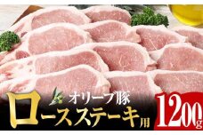 オリーブ豚 ロース ステーキ用  1200g ( 1200g × 1パック ) 5～7人前