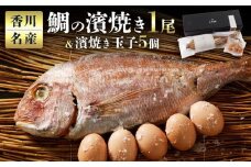 香川名産　鯛の濱焼き1尾と濱焼き玉子5個