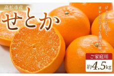ご家庭用　せとか　約4.5kg【2026年2月中旬～2026年3月下旬配送】