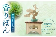 香りぼん HIRAMATSU