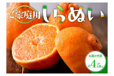 ご家庭用　しらぬい　約4.5kg【2026年2月下旬～2026年4月上旬配送】