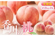 香川の桃 化粧箱　約1.8kg×2箱【2025-6月中旬～2025-8月上旬配送】