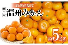 瀬戸内温州みかん　厳選高糖度　約5kg【2025-11月上旬～2026-1月中旬配送】