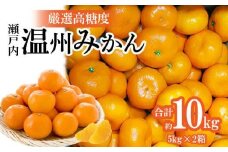 瀬戸内温州みかん　厳選高糖度　約10kg【2025-11月上旬～2026-1月中旬配送】