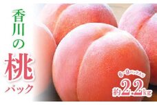 香川の桃パック　約2.2kg【2025-6月中旬～2025-8月上旬配送】