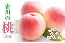 香川の桃(大玉) 約3.6kg【2025-6月中旬～2025-8月上旬配送】