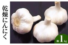 乾燥にんにく 約1kg(高松市)【2025年6月下旬～2025年8月上旬配送】