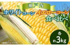 瀬戸内ホワイトコーン・イエローコーン食べ比べ 各約3kg【2025-6月中旬～2025-7月中旬配送】