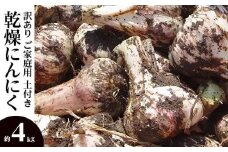 訳あり ご家庭用 土付き 乾燥にんにく 約4kg【2025-6月下旬～2025-7月下旬配送】