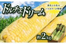 ＼寄附額改定／ドルチェドリーム 約2kg(高松市)【2025-6月上旬～2025-7月上旬配送】
