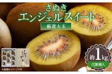 厳選大玉 さぬきエンジェルスイート 化粧箱 約1kg【2024年11月中旬～2025年2月上旬配送】
