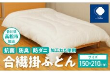 香川県高松市で製造　抗菌防臭防ダニ加工わた使用合繊掛ふとん｜150×210cm シングル 布団 かけ布団 掛布団 掛け布団 ふとん 抗菌 防臭 防ダニ 寝具 ギフト FUTONFACTORY