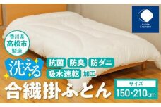 香川県高松市で製造　抗菌防臭防ダニ吸水速乾加工洗える合繊掛ふとん