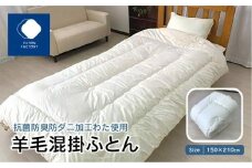 香川県高松市で製造　抗菌防臭防ダニ加工わた使用羊毛混掛ふとん｜150×210cm シングル 綿100％ ウール 掛け布団 布団 掛ふとん 抗菌 防臭 防ダニ 寝具 ギフト FUTONFACTORY