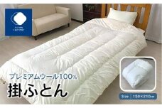 香川県高松市で製造　プレミアムウール100%掛ふとん｜150×210cm シングル 綿100％ プレミアムウール 掛け布団 布団 掛ふとん 抗菌  体圧分散 防臭 防ダニ 寝具 ギフト FUTONFACTORY