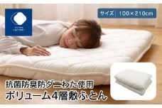 香川県高松市で製造　抗菌防臭防ダニわた使用ボリューム4層敷ふとん｜100×210cm シングル ポリエステル100％ 敷き布団 布団 敷ふとん ふとん 抗菌 防臭 防ダニ 寝具 ギフト FUTONFACTORY
