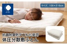 香川県高松市で製造　抗菌防臭防ダニわた使用体圧分散敷ふとん｜100×210cm シングル ポリエステル100％ 敷き布団 布団 敷ふとん ふとん 抗菌 防臭 防ダニ 寝具 FUTONFACTORY