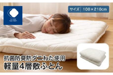 香川県高松市で製造　抗菌防臭防ダニ加工わた使用軽量4層敷ふとん｜100×210cm シングル ポリエステル100％ 敷き布団 布団 敷ふとん ふとん 抗菌 防臭 防ダニ 寝具 FUTONFACTORY